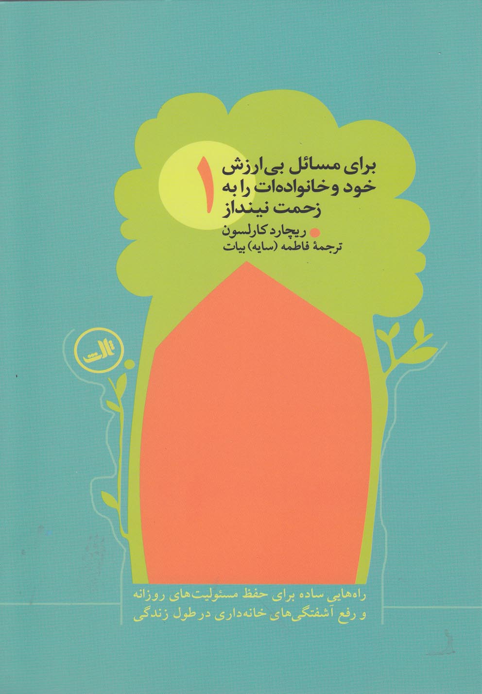 تصویر  برای مسائل بی ارزش خود و خانواده ات را به زحمت نینداز (4جلدی،شمیز،رقعی،ثالث)