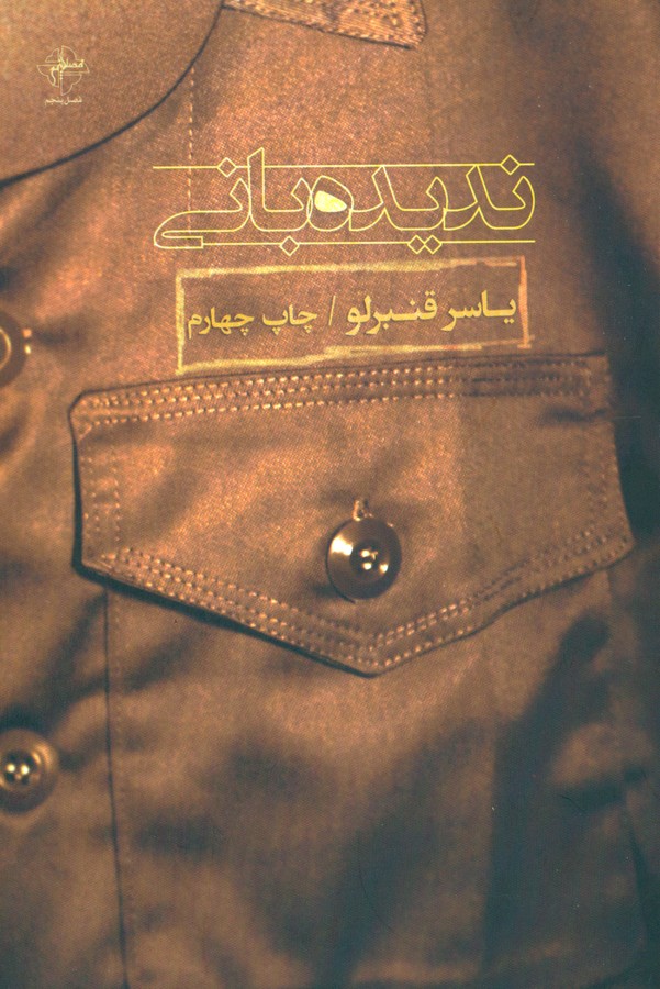 تصویر  ندیده بانی