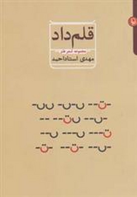 تصویر  قلم داد (مجموعه شعر طنز)