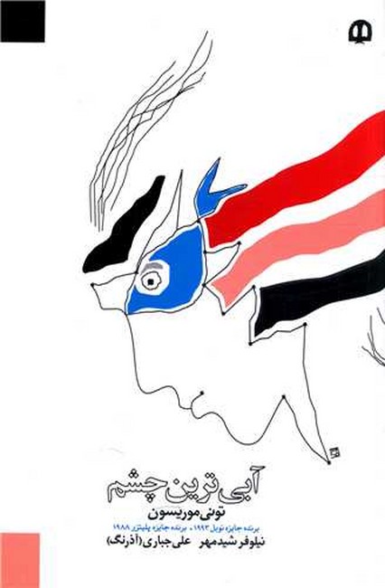 تصویر  آبی ترین چشم