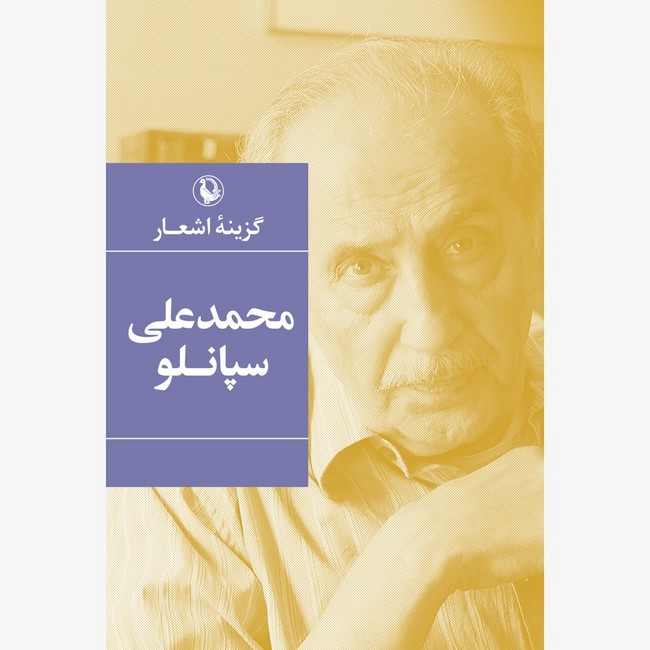 تصویر  گزینه اشعار محمدعلی سپانلو