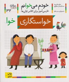تصویر  خواستگاری (خودم می خوانم32 )