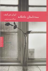 تصویر  سه داستان عاشقانه 