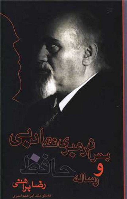 تصویر  بحران رهبری نقد ادبی و رساله حافظ (گفت و گوی ملک ابراهیم امیری)