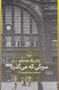 تصویر  سیرکی که می‌گذرد 