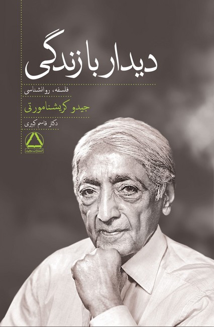 تصویر  دیدار با زندگی (فلسفه، روانشناسی)