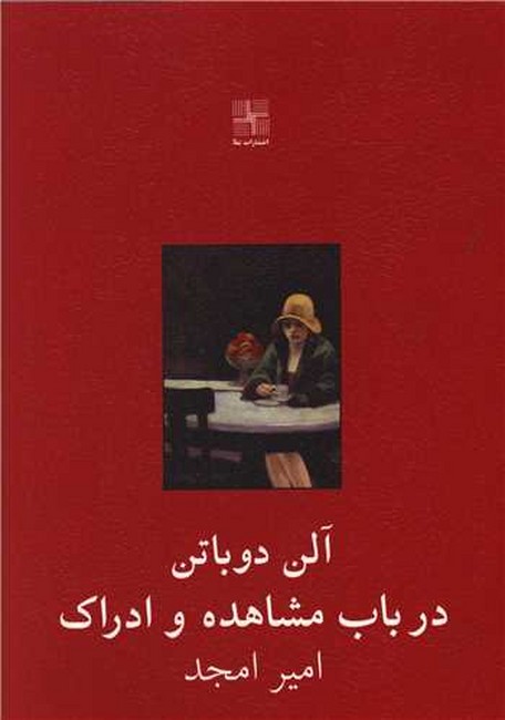 تصویر  در باب مشاهده و ادراک (جیبی)