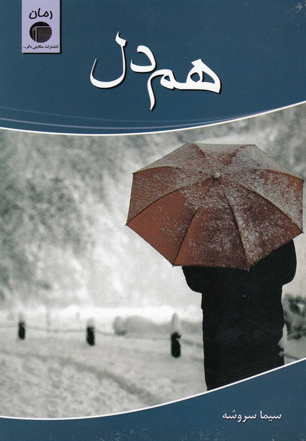 تصویر  هم‌دل