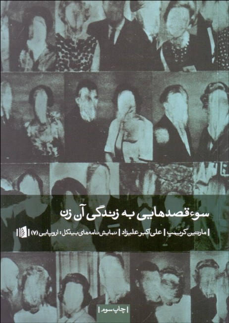 تصویر  سوء قصدهایی به زندگی آن زن