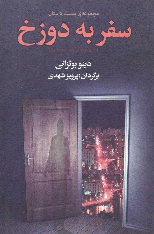 تصویر  سفر به دوزخ 