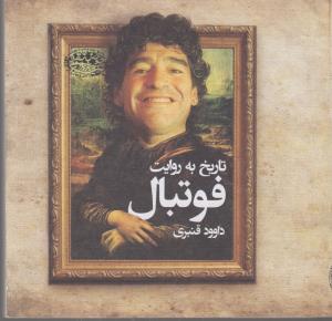 تصویر  تاریخ به روایت فوتبال 