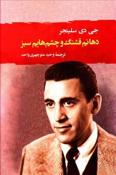 تصویر  دهانم قشنگ و چشم هایم سبز 