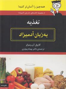 تصویر  تغذیه به زبان آدمیزاد