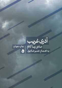 تصویر  آذری غریب 