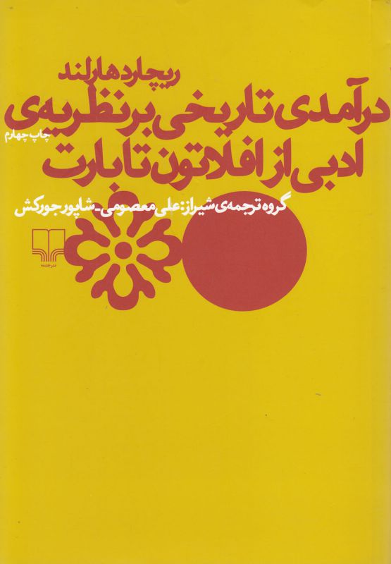 تصویر  درآمدی تاریخی بر نظریه ی ادبی از افلاتون تا بارت