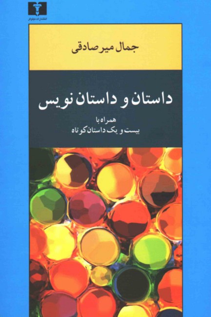 تصویر  داستان و داستان نویس