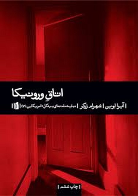 تصویر  اتاق ورونیکا
