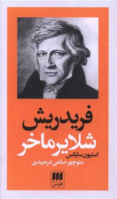تصویر  فریدریش شلایرماخر