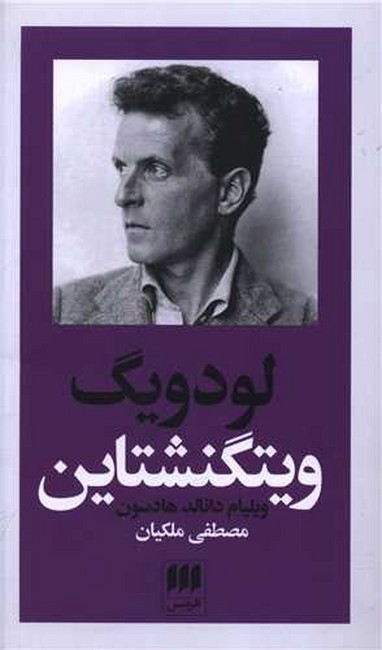 تصویر  لودویگ ویتگنشتاین