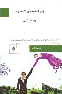 تصویر  زنی که تابستان گذشته رسید