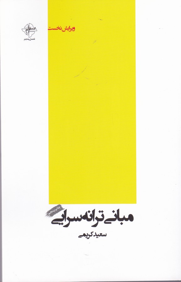 تصویر  مبانی ترانه‌سرایی