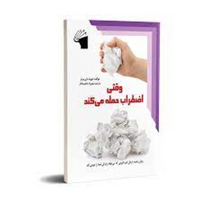 تصویر  وقتی اضطراب حمله می‌کند