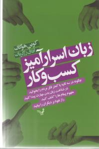 تصویر  زبان اسرارآمیز کسب و کار