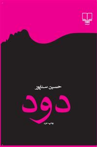 تصویر  دود