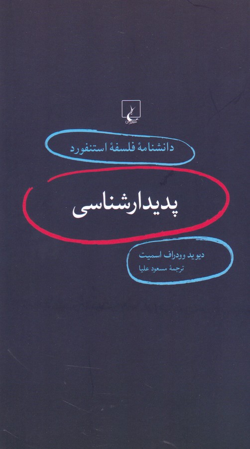 تصویر  پدیدارشناسی دانشنامه استنفورد(1)