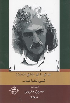 تصویر  اما تو را ای عاشق انسان کسی نشناخت... 