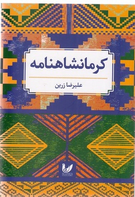 تصویر  کرمانشاهنامه