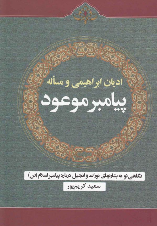 تصویر  ادیان ابراهیمی و مساله پیامبر موعود(سبزان) *