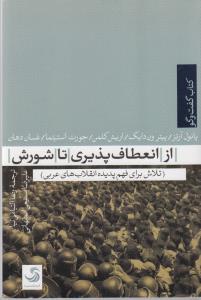 تصویر  از انعطاف پذیری تا شورش... (کتاب گفت و گو 3)پ