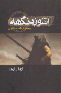 تصویر  اشوزدنگهه 1 (اسطوره هم اکنون)