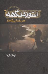 تصویر  اشوزدنگهه 2 (اهریمنان یکه تاز)