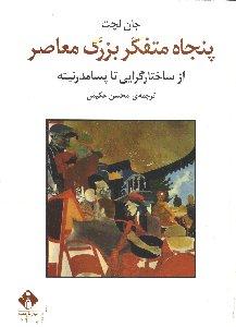تصویر  پنجاه متفکر بزرگ معاصر
