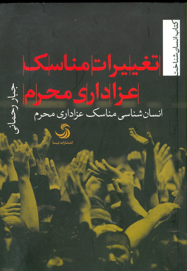 تصویر  تغییرات مناسک عزاداری محرم 