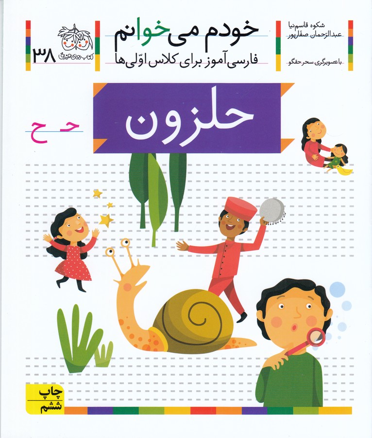 تصویر  حلزون (خودم می خوانم 38)