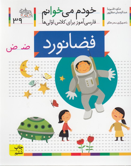 تصویر  فضانورد (خودم می خوانم39 )