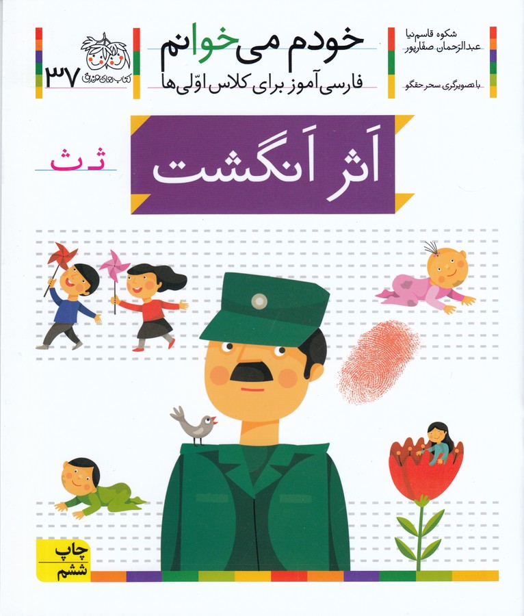 تصویر  اثر انگشت (خودم می خوانم37 )