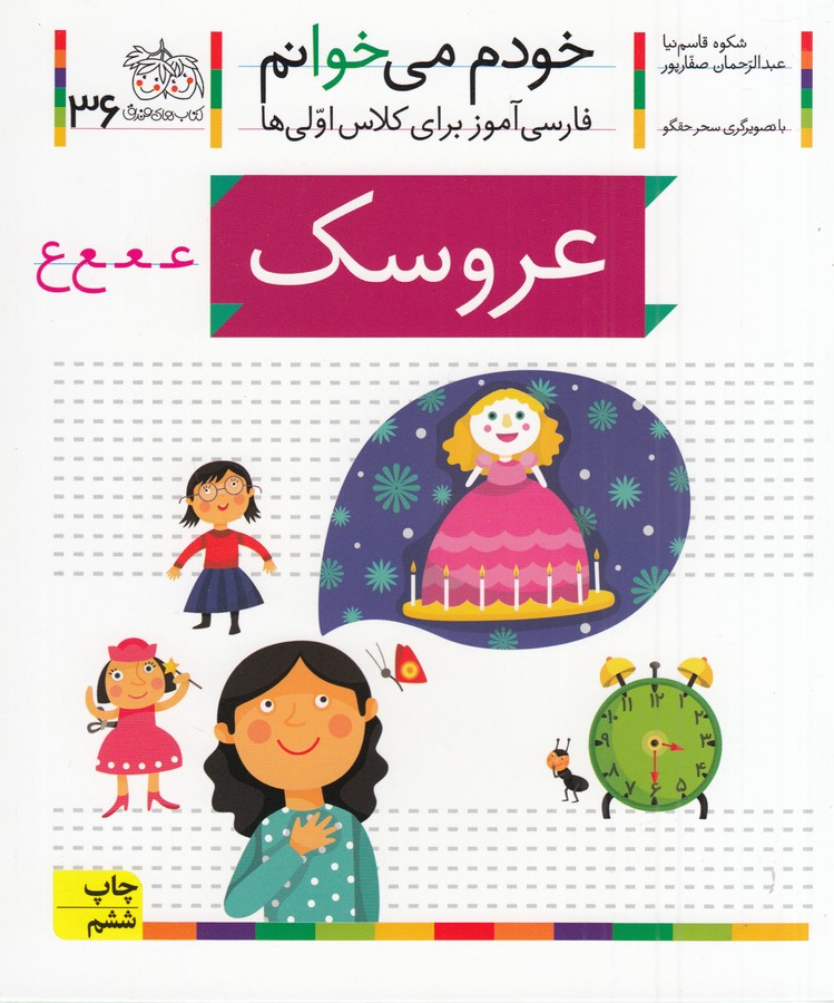 تصویر  عروسک (خودم می خوانم 36 )