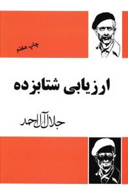 تصویر  ارزیابی شتابزده 