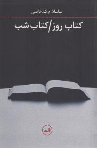 تصویر  کتاب روز/کتاب شب 