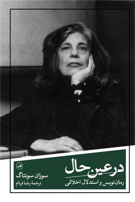 تصویر  در عین حال: رمان‌نویس و استدلال اخلاقی 