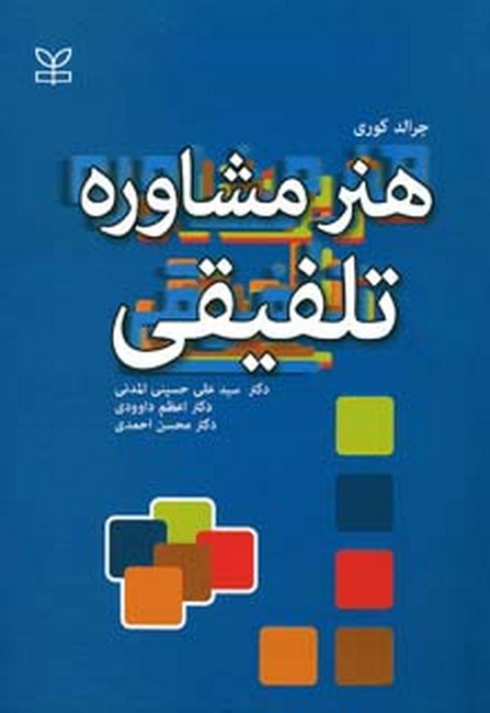 تصویر  هنر مشاوره تلفیقی