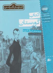 تصویر  کتاب گورستان