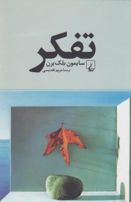 تصویر  تفکر