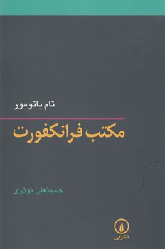 تصویر  مکتب فرانکفورت 