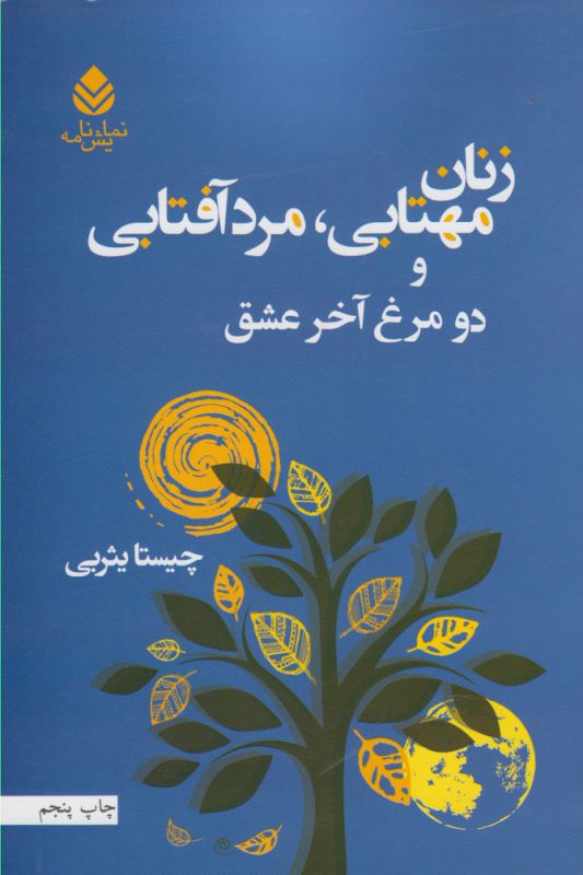 تصویر  زنان مهتابی مردان آفتابی