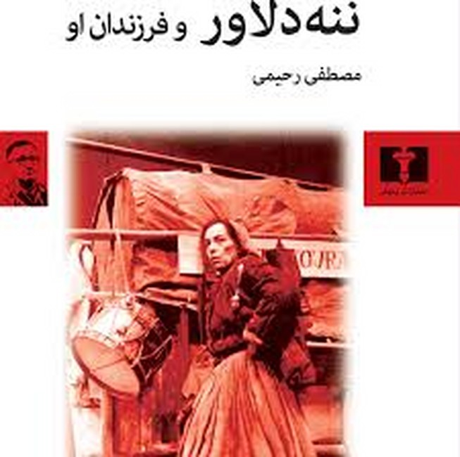 تصویر  ننه‌دلاور و فرزندان او